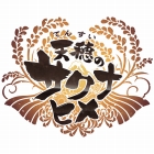 天穂のサクナヒメ