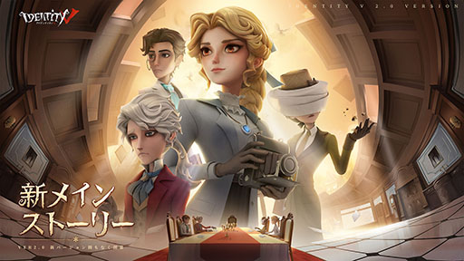 ���������꡼ No.002�Υ���ͥ������ / ��Identity V ��޿ͳʡס�Ver.2.0�˥��åץǡ��ȡ��ᥤ�󥹥ȡ��꡼�ȵ����γ��� ���ԡɤ����뤷������͸����ꥹ�������