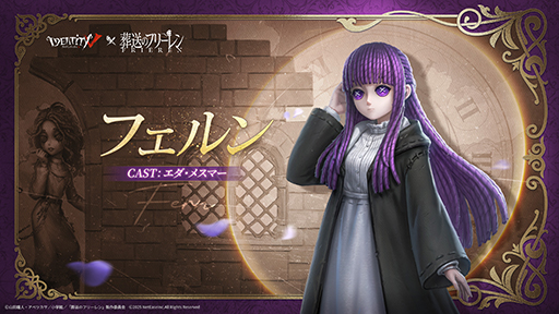 画像ギャラリー No.003のサムネイル画像 / 「Identity V」,アニメ「葬送のフリーレン」とのコラボイベントを本日開始。フリーレン,フェルンなどおなじみのキャラがコラボ新衣装として登場