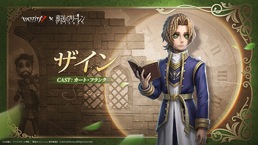 画像ギャラリー No.008のサムネイル画像 / 「Identity V」,アニメ「葬送のフリーレン」とのコラボイベントを本日開始。フリーレン,フェルンなどおなじみのキャラがコラボ新衣装として登場