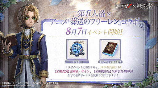画像ギャラリー No.009のサムネイル画像 / 「Identity V」,アニメ「葬送のフリーレン」とのコラボイベントを本日開始。フリーレン,フェルンなどおなじみのキャラがコラボ新衣装として登場