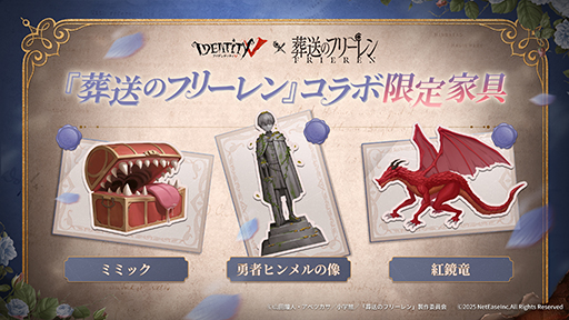 画像ギャラリー No.010のサムネイル画像 / 「Identity V」,アニメ「葬送のフリーレン」とのコラボイベントを本日開始。フリーレン,フェルンなどおなじみのキャラがコラボ新衣装として登場