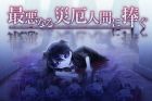 最悪なる災厄人間に捧ぐ