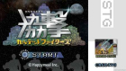 協撃カルテットファイターズ