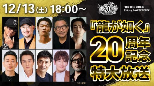 画像ギャラリー No.004のサムネイル画像 / 豪華ゲストが出演する「『龍が如く』20周年記念特大放送」は12月13日に配信。忘れずに見たい「今週の公式配信番組」ピックアップ