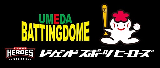 画像ギャラリー No.001のサムネイル画像 / 体験型野球アミューズメントマシン「レジェンドピッチング」が大阪の梅田バッティングドームで稼働開始