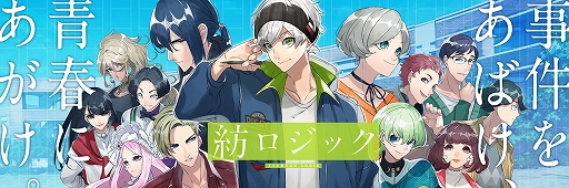 画像ギャラリー No.001のサムネイル画像 / 「紡ロジック」,第2弾キャストの情報を本日解禁。事前登録が1万人突破でアイテム配布が決定