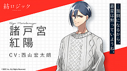 画像ギャラリー No.006のサムネイル画像 / 「紡ロジック」,第2弾キャストの情報を本日解禁。事前登録が1万人突破でアイテム配布が決定