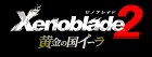ゼノブレイド2 黄金の国イーラ