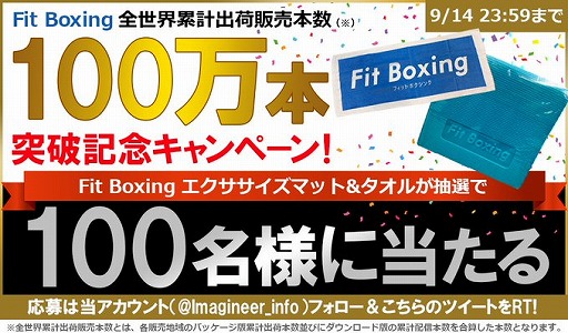 ���������꡼ No.001�Υ���ͥ������ / ��Fit Boxing�פ��������߷׽в������ܿ���100���ܤ����ˡ��������������ޥåȡ������뤬100̾��������Twitter�����ڡ��󤬥�������