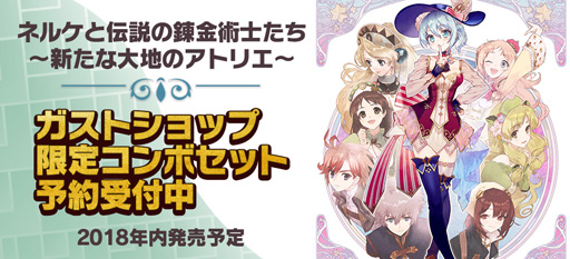 画像ギャラリー No.005のサムネイル画像 / 伝説の錬金術士たちと街づくり。「ネルケと伝説の錬金術士たち 〜新たな大地のアトリエ〜」が2018年内に発売決定。予約もスタート