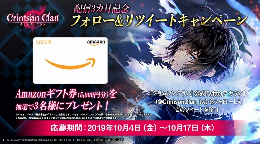 画像ギャラリー No.001のサムネイル画像 / 「クリムゾンクラン」配信3か月記念のRTキャンペーンが開催。新イベントもスタート