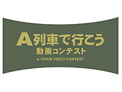 「A列車で行こう」,「鉄道が走る街」をテーマにした動画コンテストを開催