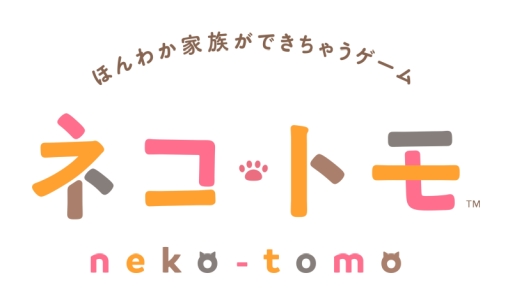 画像ギャラリー No.001のサムネイル画像 / 「ネコ・トモ」のブラウザ体験版が公開。プレイすると特別な衣装のあいことばが手に入る