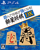 遊んで将棋が強くなる!銀星将棋DX