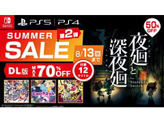 「夜廻と深夜廻」「魔界戦記ディスガイア5」「屍喰らいの冒険メシ」が50%オフに。12作品が対象の日本一ソフトウェアSummer Sale第2弾開始