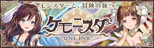 画像ギャラリー No.003のサムネイル画像 / 新作HTML5ゲーム「ケモニスタオンライン」,事前登録の受付を開始