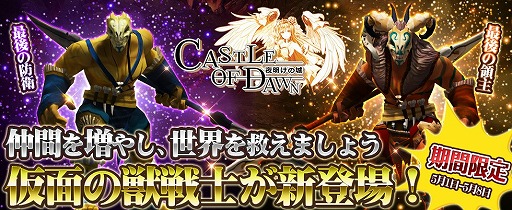 画像ギャラリー No.001のサムネイル画像 / 「CASTLE OF DAWN 夜明けの城」,5月1日からGW限定イベントを開催。ログインで魔石練成10回分のアイテムがもらえる