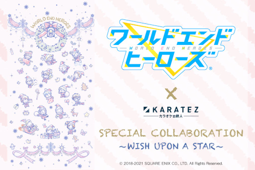 画像ギャラリー No.001のサムネイル画像 / 「ワールドエンドヒーローズ」×「カラオケの鉄人」コラボレーションキャンペーンが開催