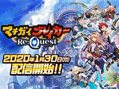 「マチガイブレイカー Re:Quest」の配信日時が1月30日15:00に決定。アプリのダウンロードは1月27日12:00より可能に