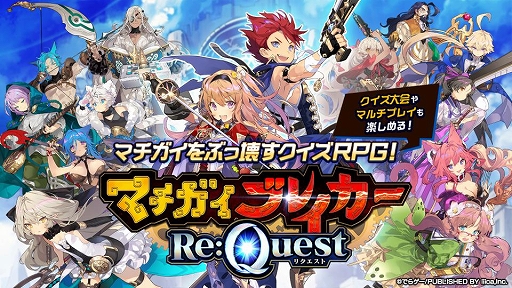 画像ギャラリー No.001のサムネイル画像 / 「マチガイブレイカー Re:Quest」がリニューアル後のサービスを開始。大技の“ゾーンスラッシュ”によりバトル演出も強化
