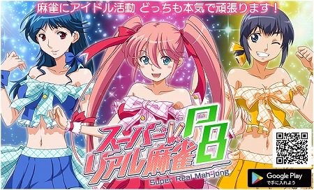 画像ギャラリー No.001のサムネイル画像 / 「スーパーリアル麻雀P8」Android版が配信中。21年ぶりのシリーズ最新作は“アイドル麻雀”