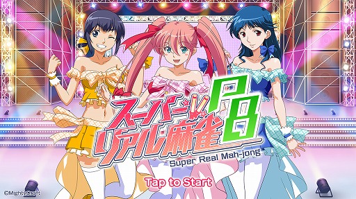 画像ギャラリー No.002のサムネイル画像 / 「スーパーリアル麻雀P8」Android版が配信中。21年ぶりのシリーズ最新作は“アイドル麻雀”