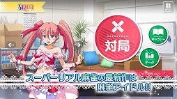 画像ギャラリー No.003のサムネイル画像 / 「スーパーリアル麻雀P8」Android版が配信中。21年ぶりのシリーズ最新作は“アイドル麻雀”