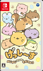 げっし〜ず がじがじなかまをそだてよう