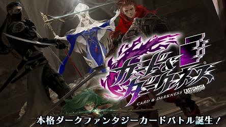 画像ギャラリー No.001のサムネイル画像 / カードゲーム「カード&ダークネス ラストグノウシア」,事前登録受付が開始
