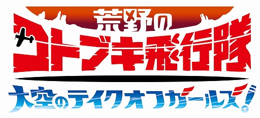 画像ギャラリー No.012のサムネイル画像 / 「荒野のコトブキ飛行隊」,新たに★3ルージュの魔力 シノが登場