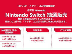 Switch/Switch Lite本体や「あつまれ どうぶつの森セット」などの抽選販売がヨドバシ・ドット・コムで開始。受付期間は明日10:59まで