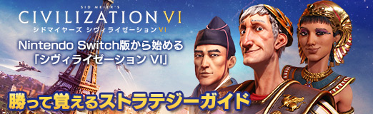 画像ギャラリー No.076のサムネイル画像 / 【PR】Nintendo Switch版から始める「シヴィライゼーション VI」。勝って覚えるストラテジーガイド
