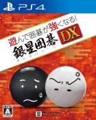 遊んで囲碁が強くなる!銀星囲碁DX