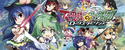 画像ギャラリー No.001のサムネイル画像 / 東方ファンゲーム「不思議の幻想郷 -ロータスラビリンス-」がTGS 2018に出展。試遊で早苗&天子の缶バッジをもらえる