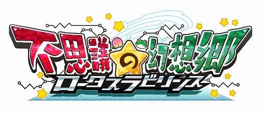 画像ギャラリー No.001のサムネイル画像 / 「不思議の幻想郷 -ロータスラビリンス-」,メインストーリー第2部「エンカウンター編」が追加