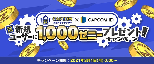 画像ギャラリー No.001のサムネイル画像 / 「カプとれ」,CAPCOM IDを登録した新規ユーザー先着5000人に1000ゼニーをプレゼントするキャンペーンが実施中