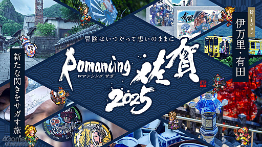 画像ギャラリー No.001のサムネイル画像 / 河津秋敏氏たちと巡る「ロマンシング佐賀2025」同行記(後編)。旅の最後に待っていたもの――それは最終決戦ではなく,終わりなき冒険の始まり
