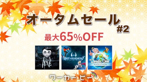 画像ギャラリー No.004のサムネイル画像 / 「ドリームアローン」が65%オフに。ワーカービーがオータムセール第2弾を開催