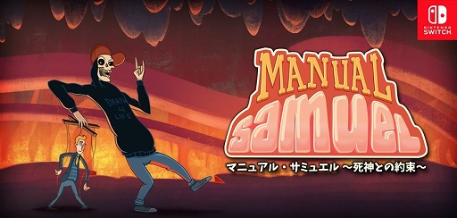 画像ギャラリー No.001のサムネイル画像 / 歩行から呼吸,瞬きまで全部マニュアル操作。Switch「マニュアル・サミュエル〜死神との約束〜」が配信開始