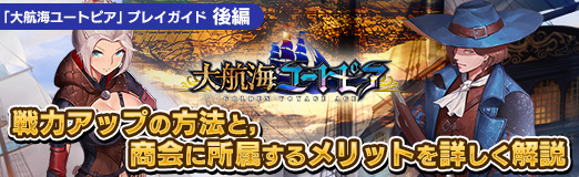 画像ギャラリー No.038のサムネイル画像 / 【PR】「大航海ユートピア」プレイガイド後編。戦力アップの方法と,商会に所属するメリットを詳しく解説
