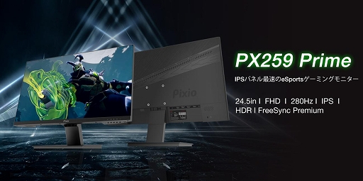 画像ギャラリー No.001のサムネイル画像 / Pixioから280Hz表示対応で約3万8000円の24.5型FHDディスプレイが登場