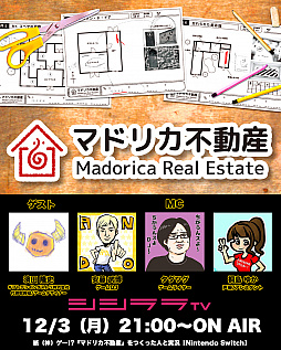 画像ギャラリー No.001のサムネイル画像 / シシララTV,12月3日配信回は「マドリカ不動産」を開発者と実況プレイ