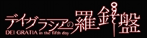 画像ギャラリー No.001のサムネイル画像 / 「デイグラシアの羅針盤」,ニンテンドーeショップであらかじめダウンロードがスタート