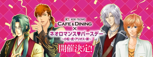 画像ギャラリー No.001のサムネイル画像 / 「KTカフェ × ネオロマンス❤バースデー 〜小松・虎・アリオス・新〜」のチケット一般販売がイープラスで11月9日から開始