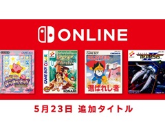 「カービィのきらきらきっず」「ネメシスII」など,4タイトルが「ゲームボーイ Nintendo Switch Online」向けに配信開始