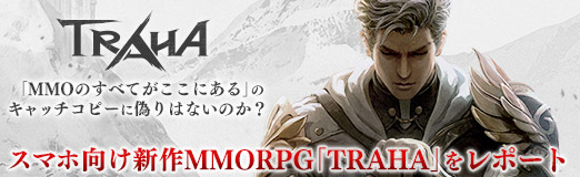 画像ギャラリー No.048のサムネイル画像 / 【PR】「MMOのすべてがここにある」のキャッチコピーに偽りはないのか? スマホ向け新作MMORPG「TRAHA」をレポート