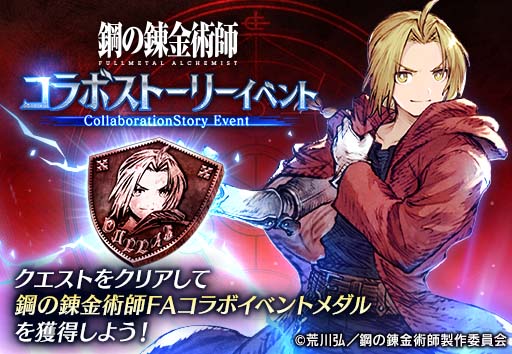 画像ギャラリー No.012のサムネイル画像 / 「FFBE 幻影戦争」×アニメ「鋼の錬金術師 FULLMETAL ALCHEMIST」コラボイベント開催中