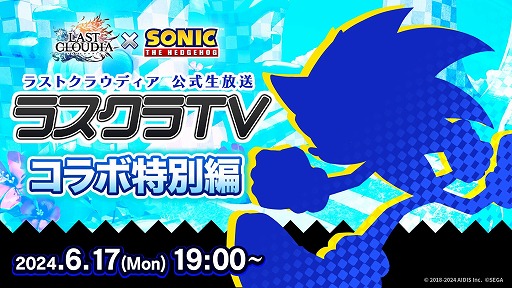 画像ギャラリー No.002のサムネイル画像 / 「ラストクラウディア」×「ソニック・ザ・ヘッジホッグ」コラボイベントを6月20日から開催。公式生番組を6月17日19:00に配信