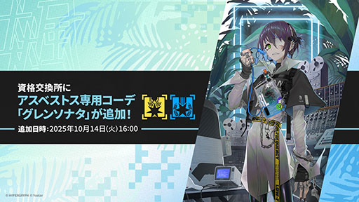 画像ギャラリー No.051のサムネイル画像 / 「アークナイツ」,サイドストーリー「命ある者の旅」を10月14日16:00に開始。限定★6「新約エクシア」も同時に参戦